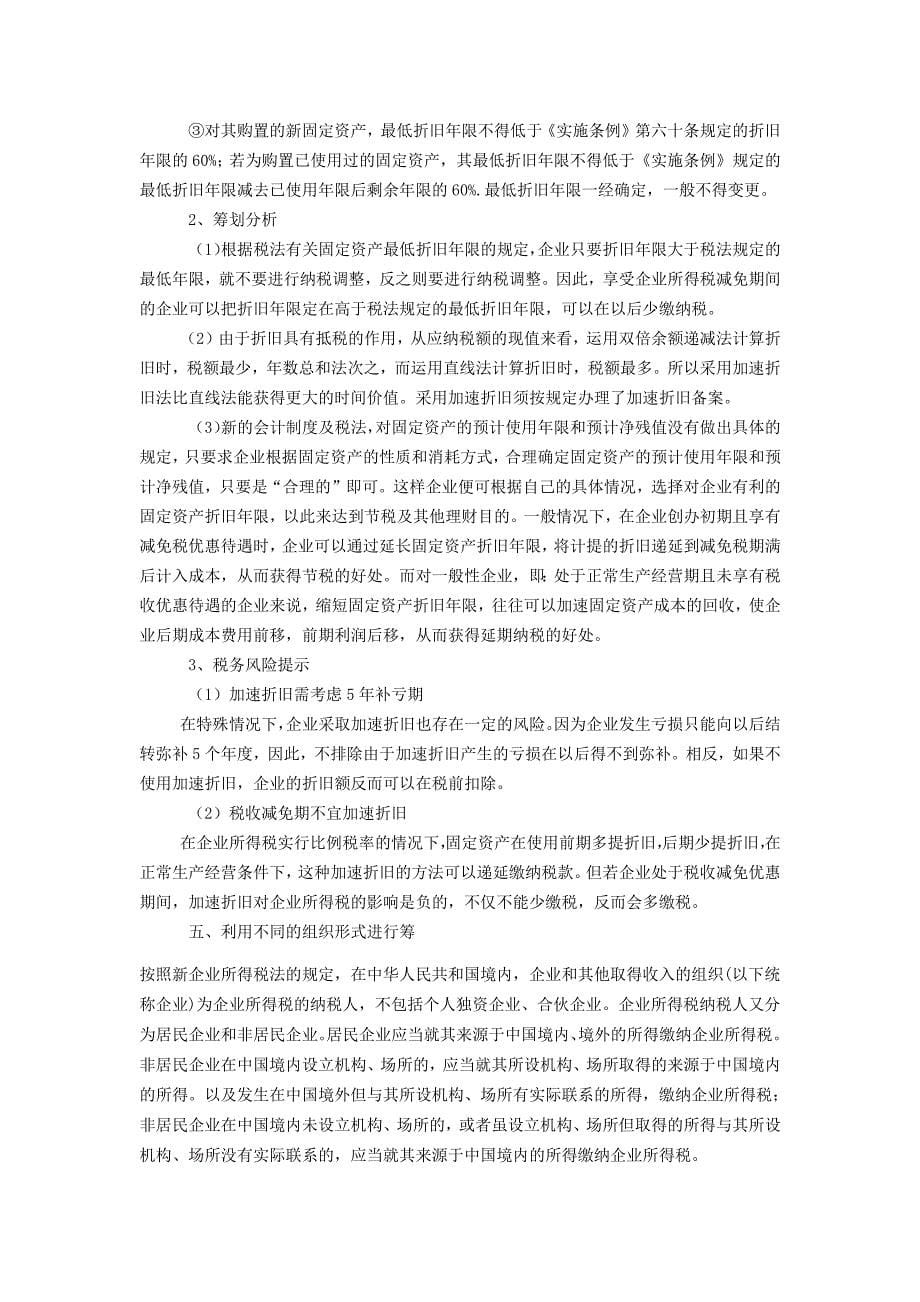 16个税务筹划典型案例及注意事项、常见制造企业的税收筹划分析.docx_第5页