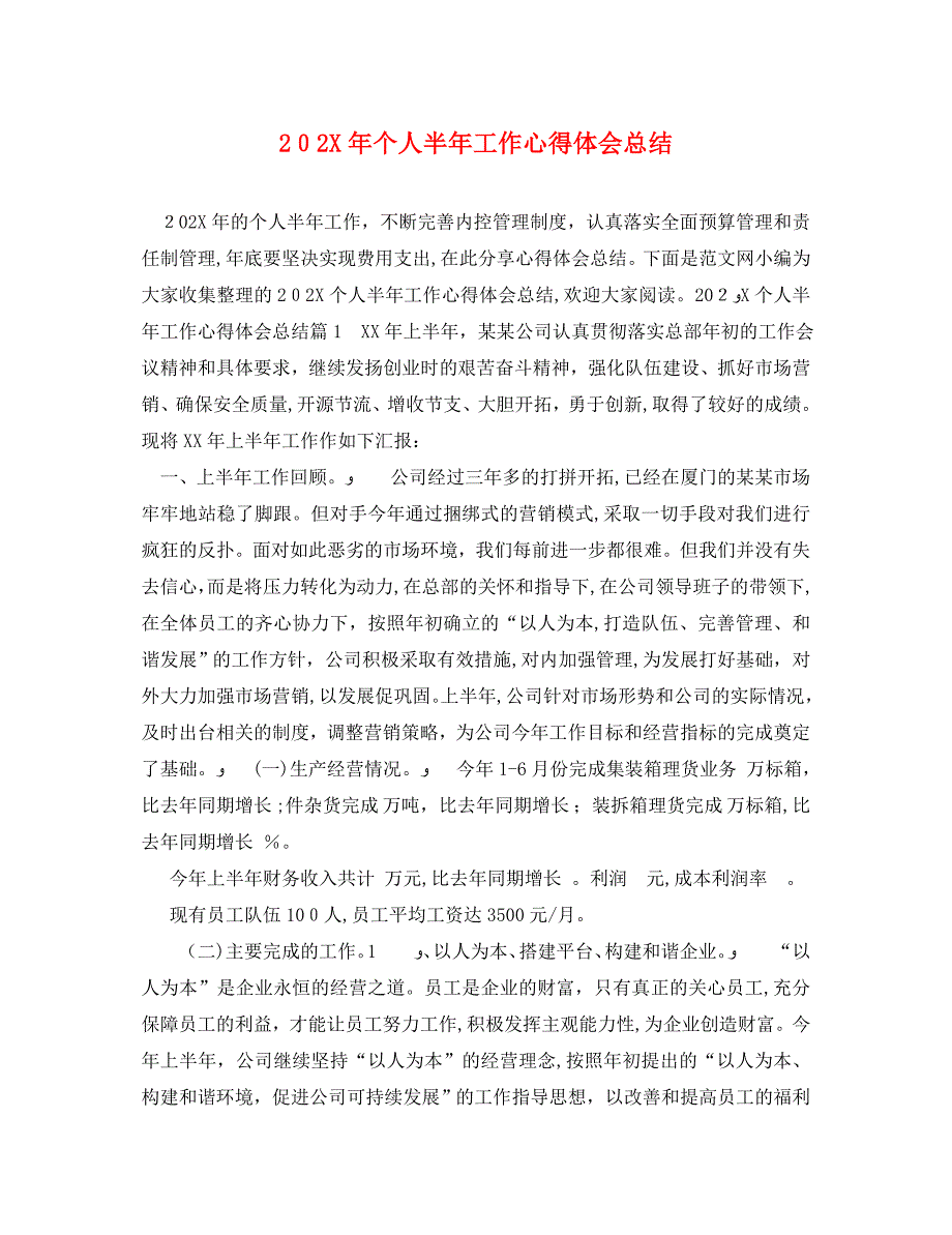 个人半年工作心得体会总结_第1页