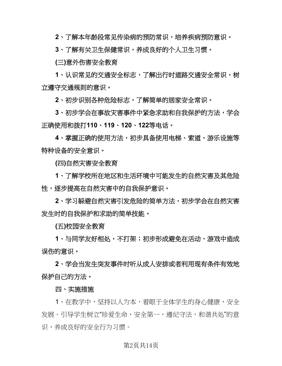 安全教育课教学计划范本（五篇）.doc_第2页