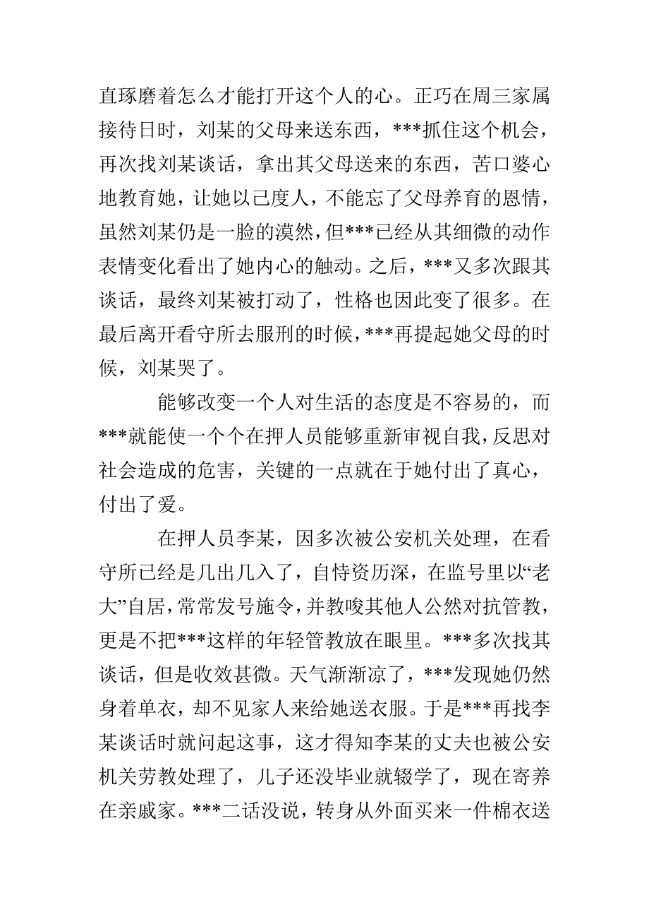 优秀女看守民警事迹材料_第2页