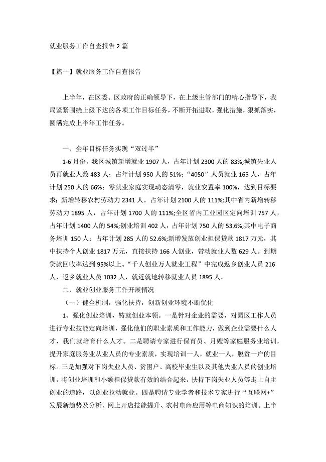 就业服务工作自查报告2篇
