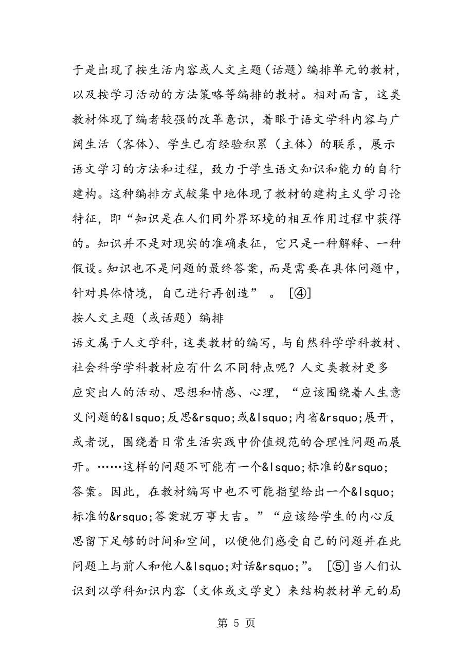 2023年语文教材编制的呈现方式与编辑设计.doc_第5页