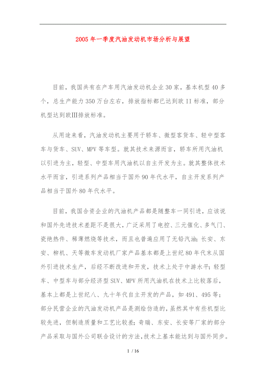 某某年一季度汽油发动机市场分析与展望_第1页