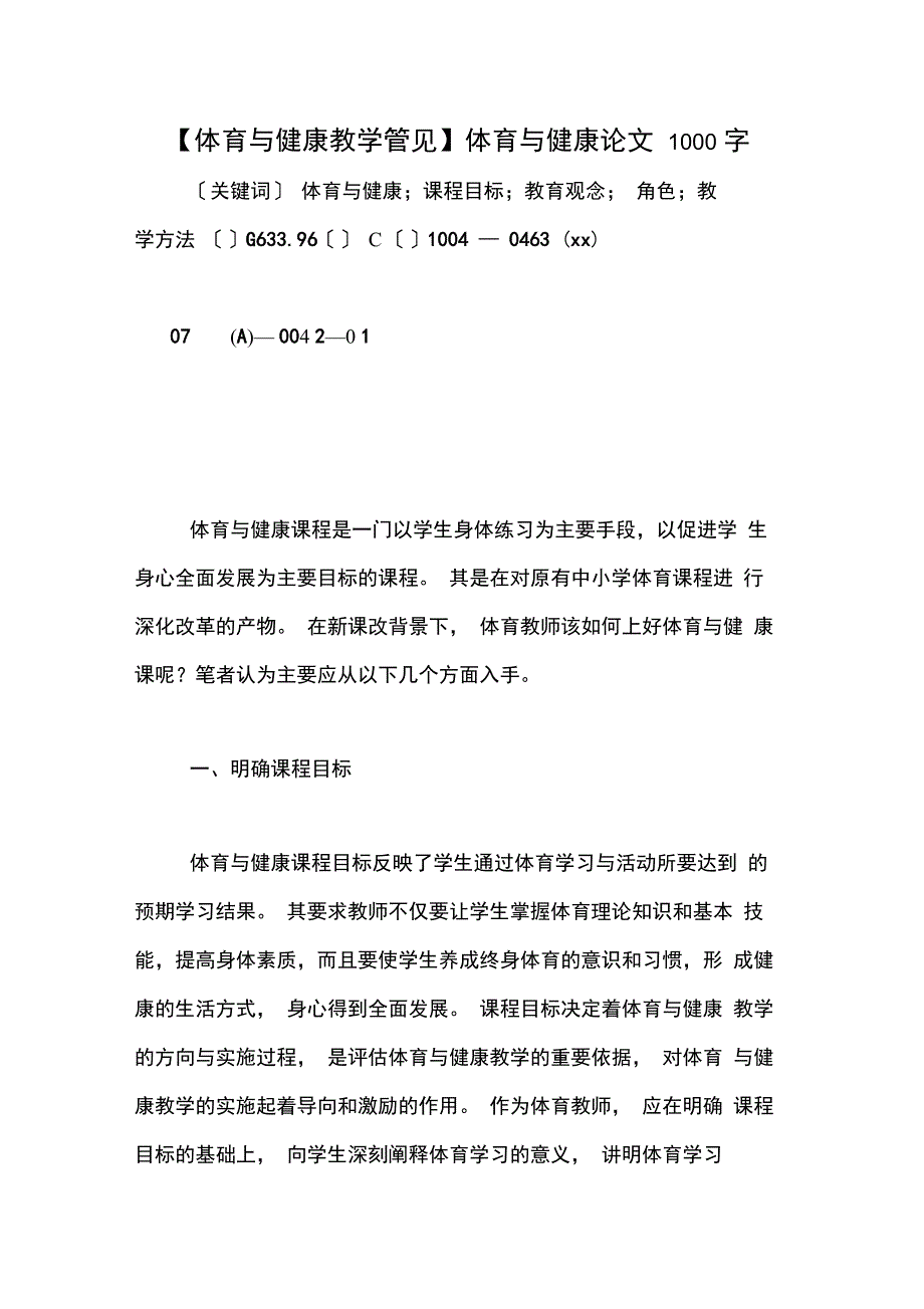 体育与健康教学管见体育与健康论文1000字_第1页