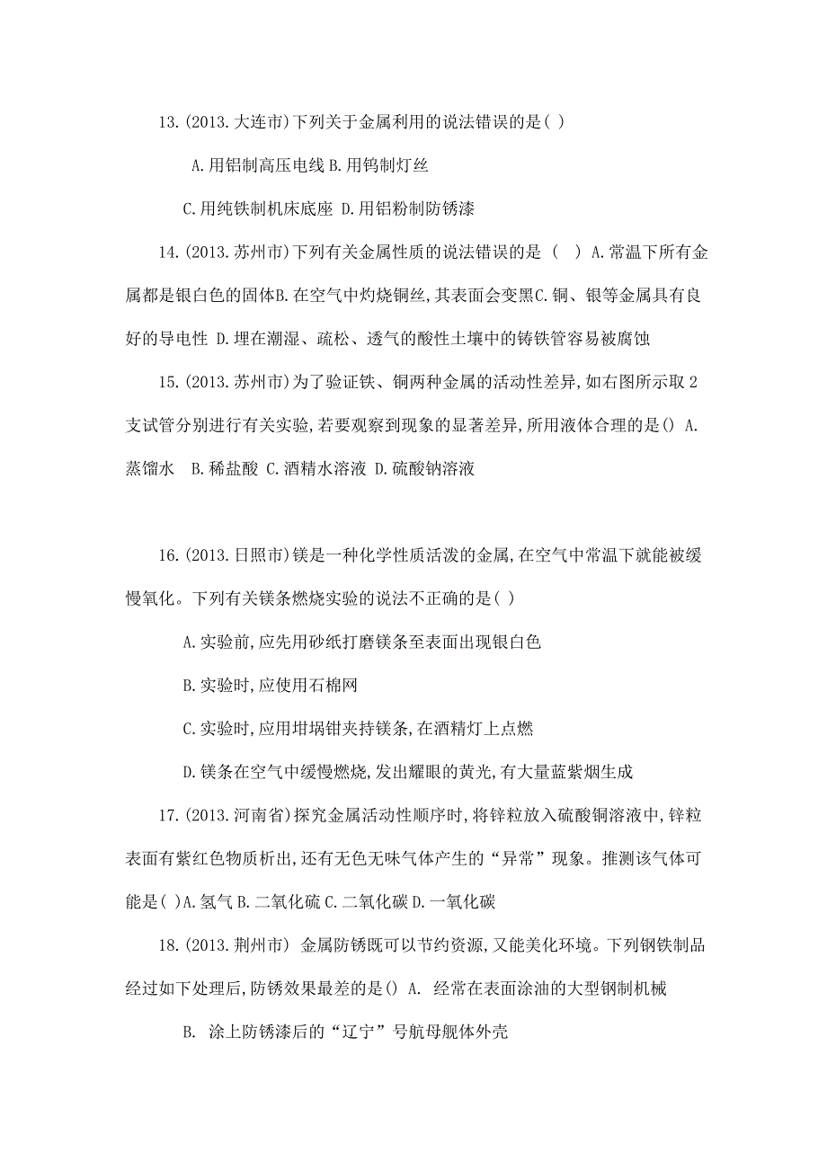 中考化学试题分类汇编金属和金属材料（可编辑）_第3页