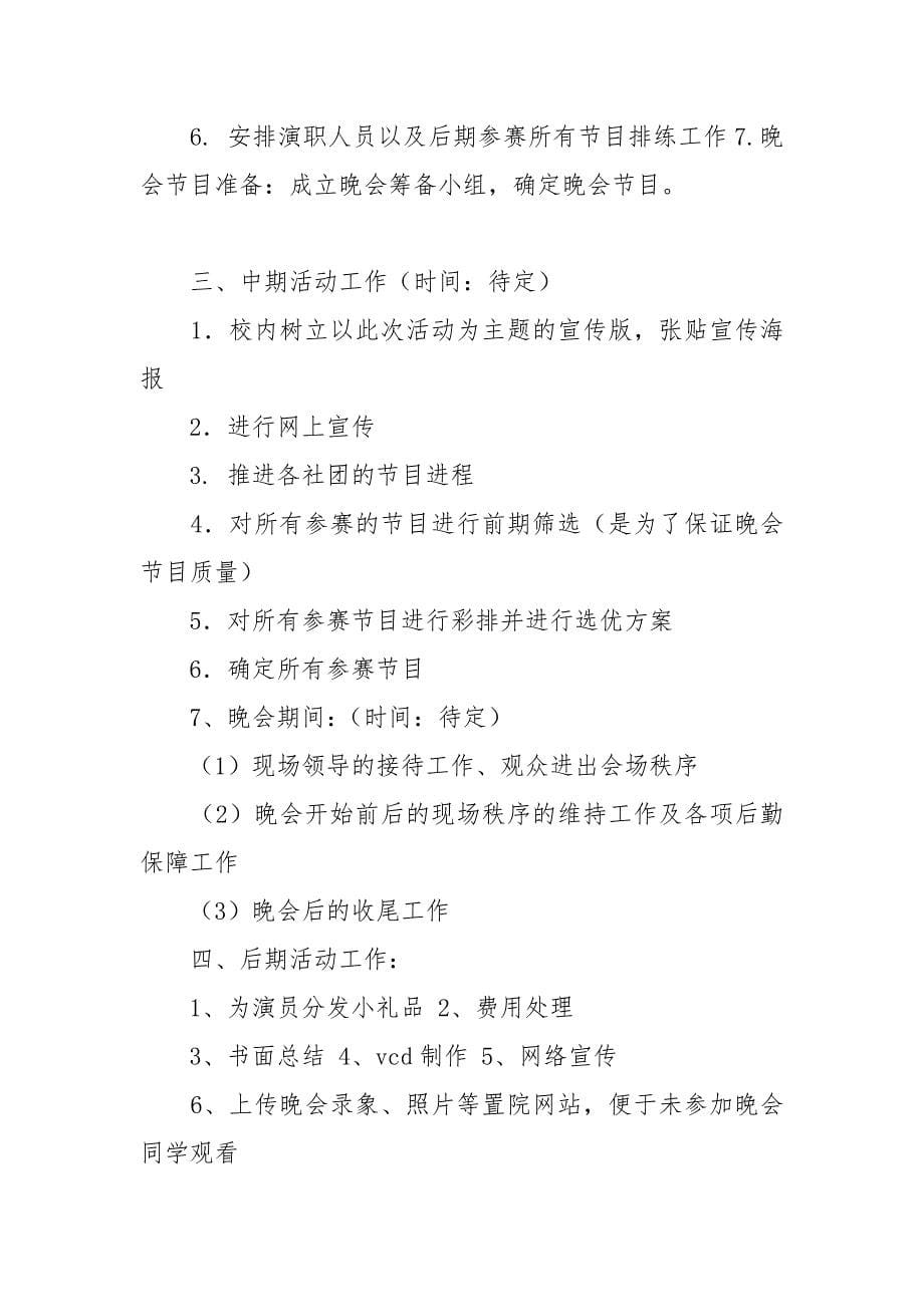 2021年大学元旦晚会策划书.docx_第5页