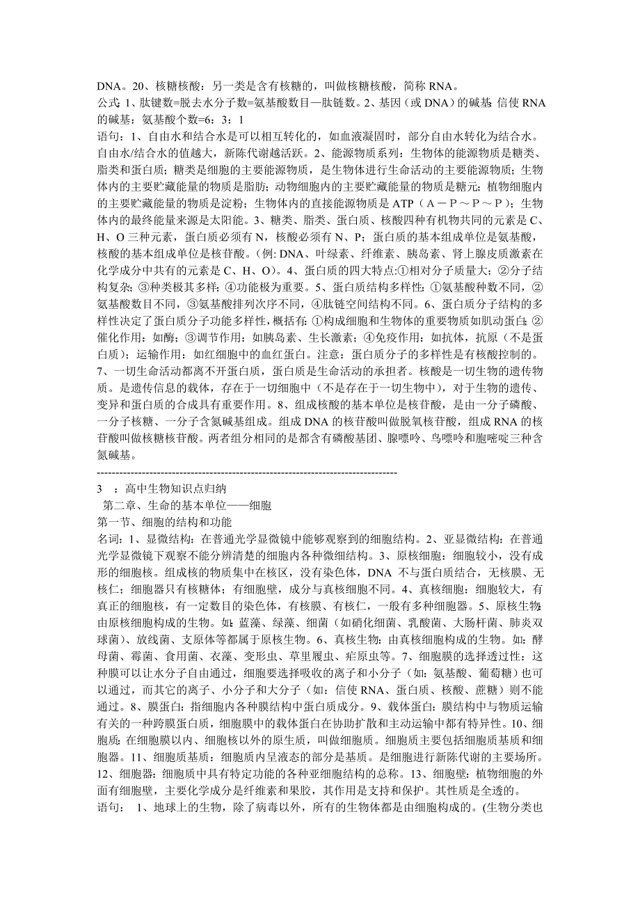 高中生物知识点归纳易错点.doc_第2页