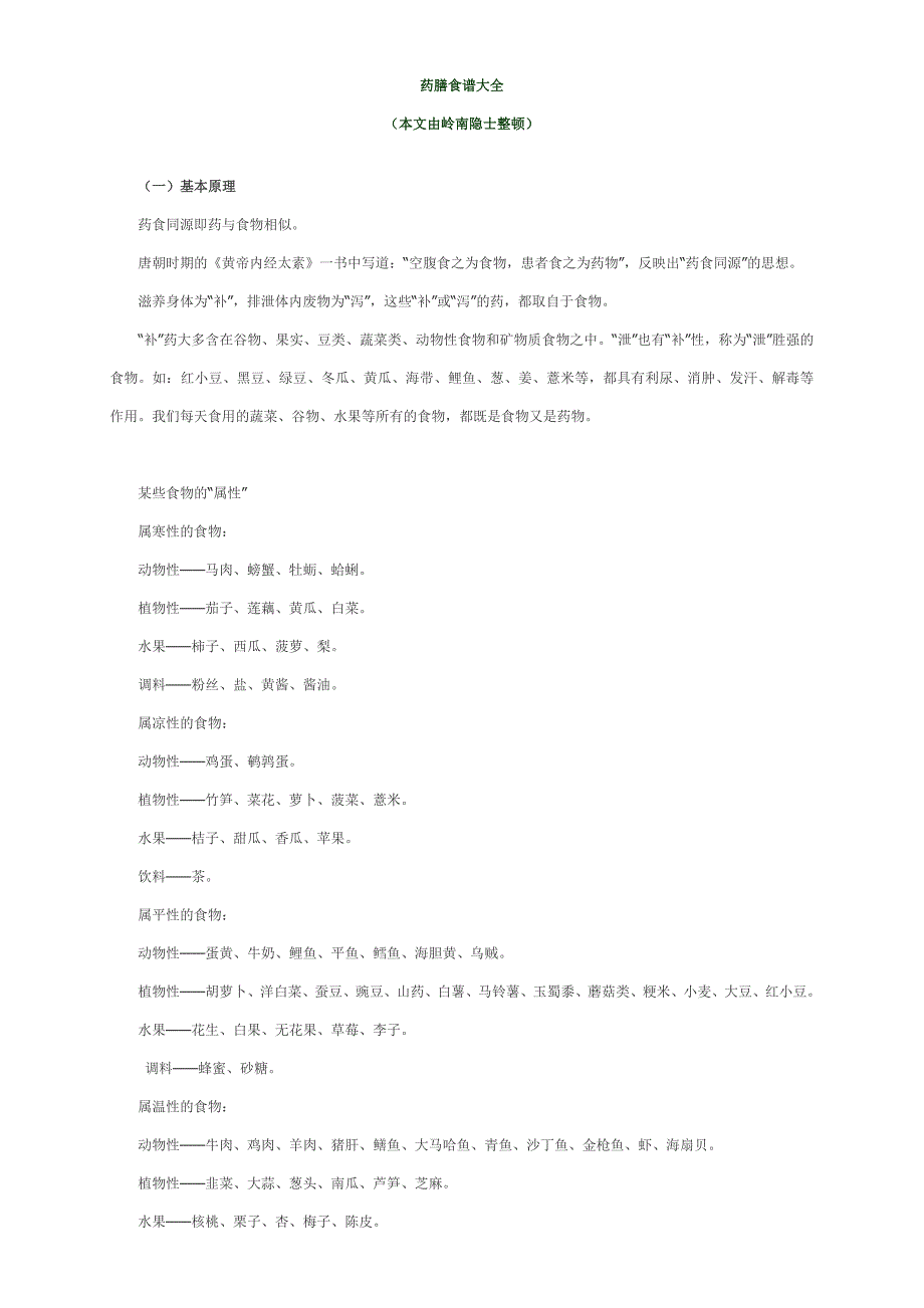 药膳食谱大全_第1页
