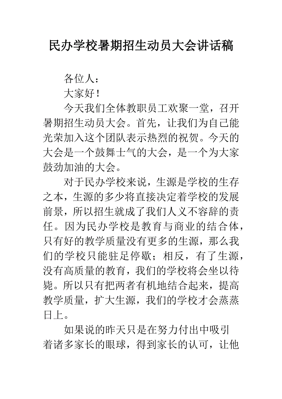 民办学校暑期招生动员大会讲话稿_第1页