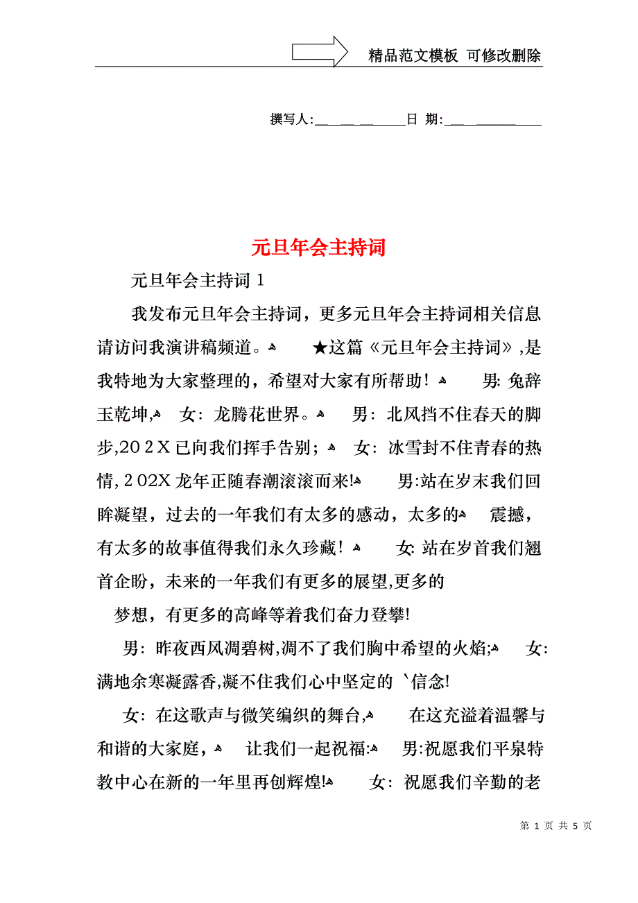 元旦年会主持词_第1页