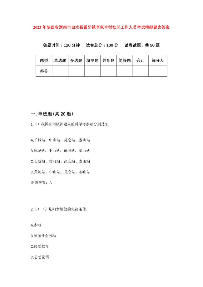 2023年陕西省渭南市白水县雷牙镇李家卓村社区工作人员考试模拟题含答案