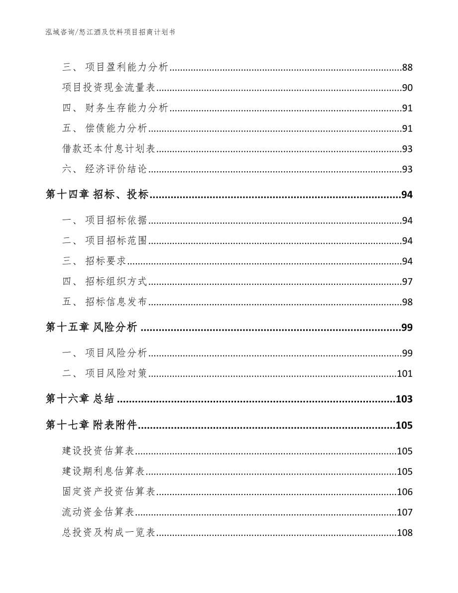 怒江酒及饮料项目招商计划书_第5页