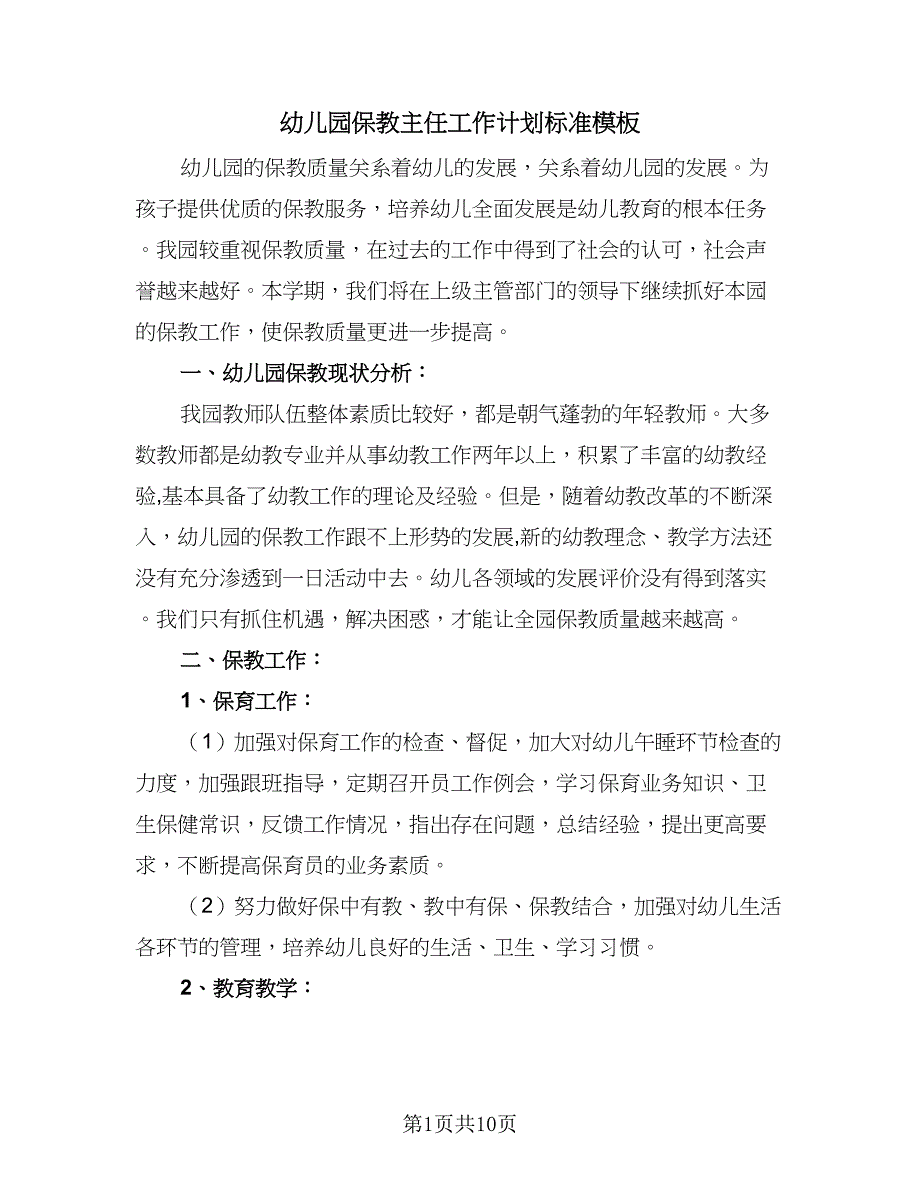 幼儿园保教主任工作计划标准模板（四篇）_第1页