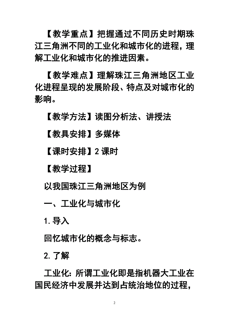 第四章 第二节 区域工业化与城市化以我国珠江三角洲地区为例教案_第2页