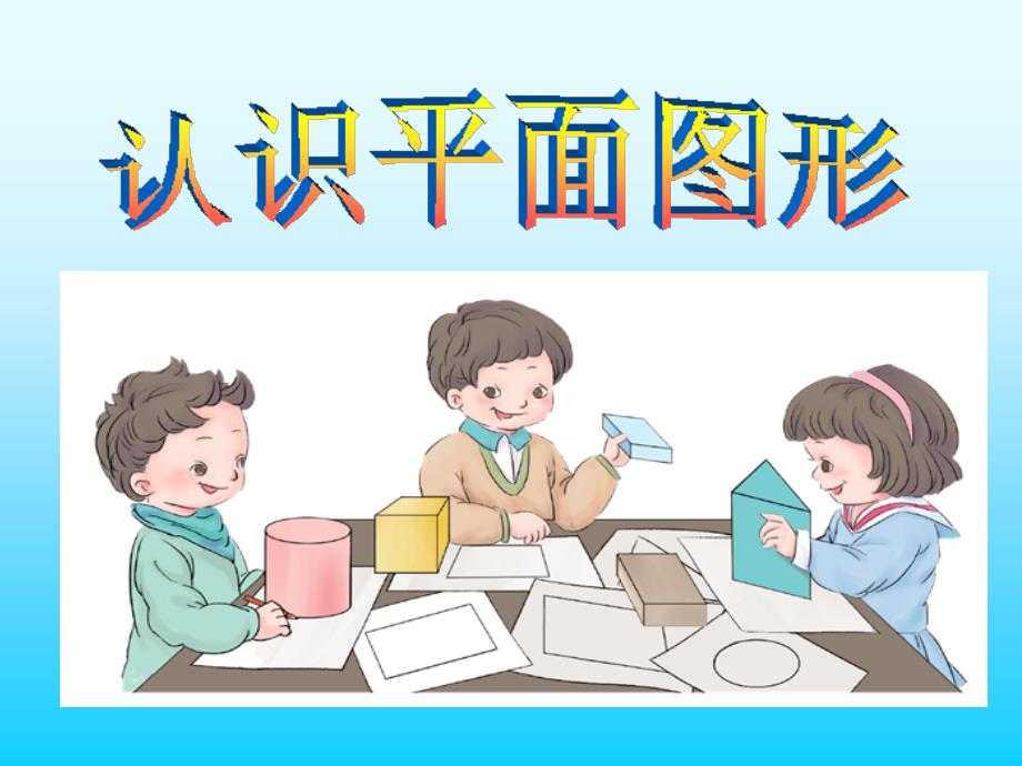一年级下册数学课件第一单元认识图形之七巧板｜人教新课标(共39张PPT)_第1页