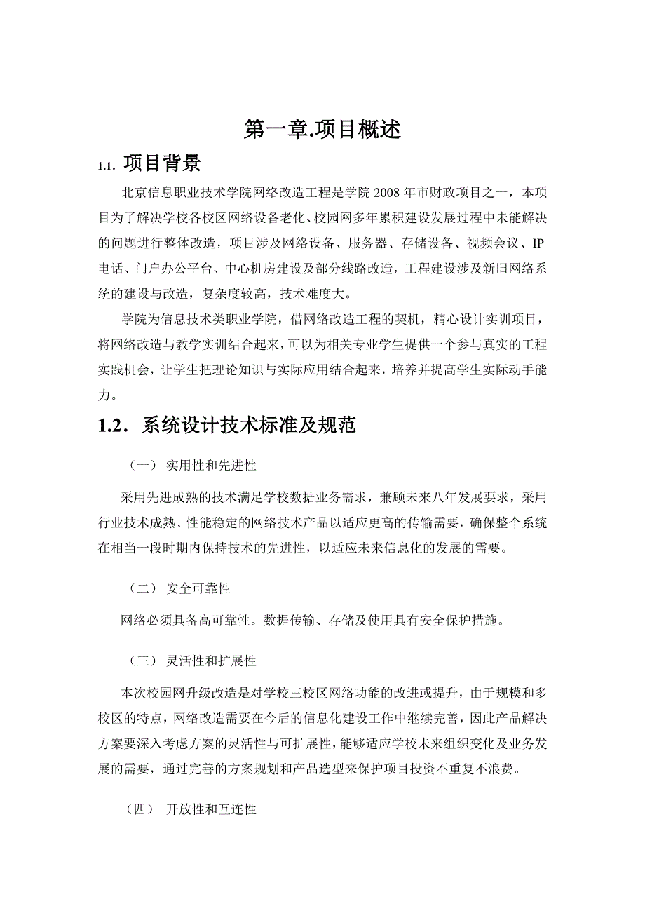 精品资料2022年收藏的校园网的规划方案_第2页