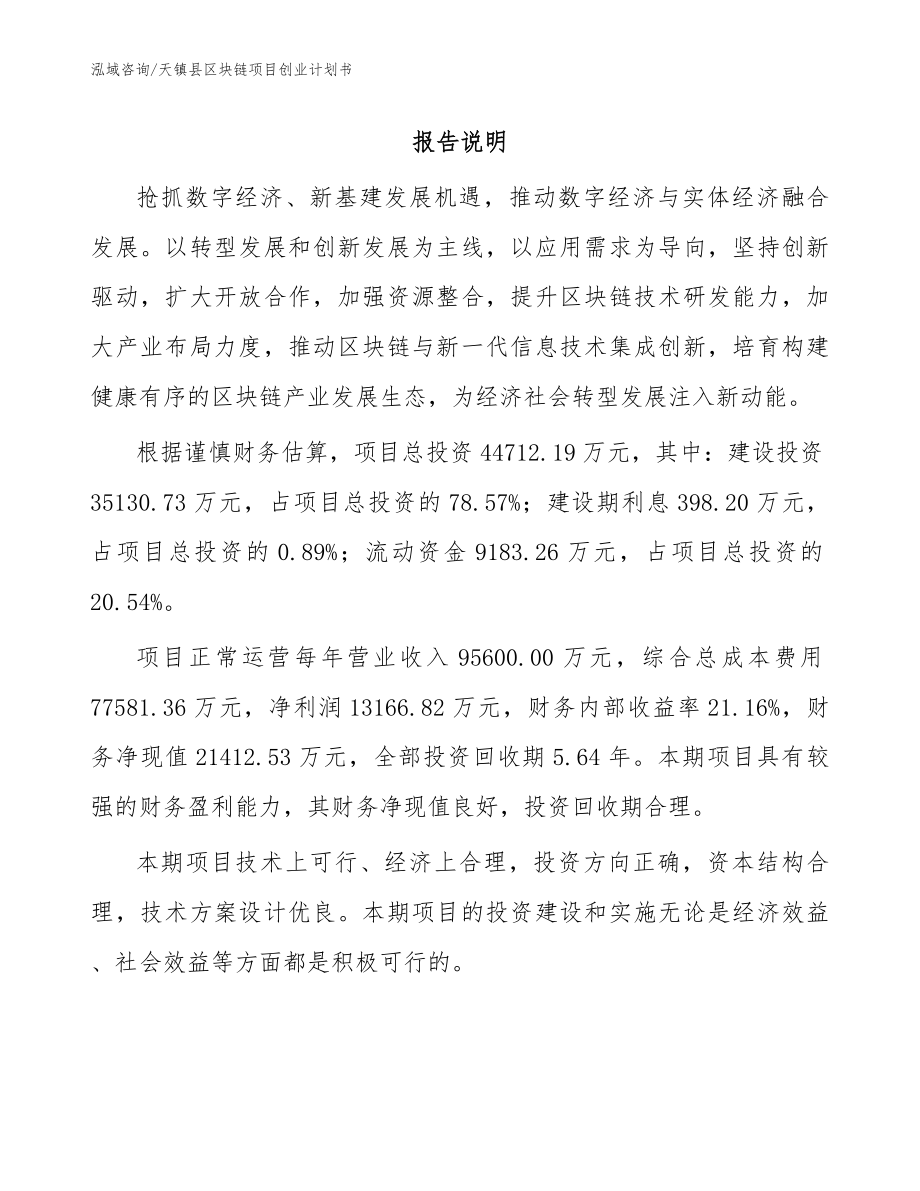 天镇县区块链项目创业计划书_第1页