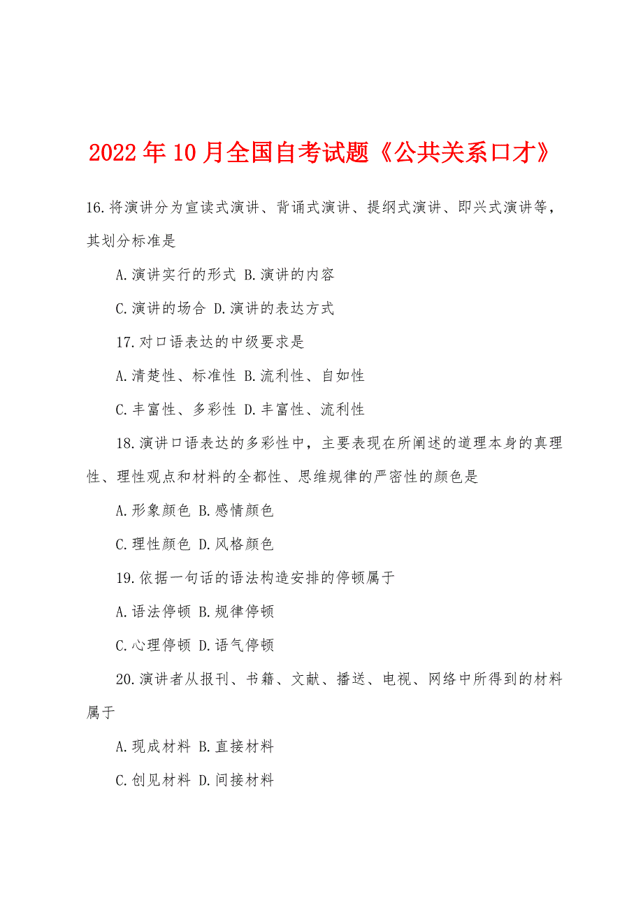 2022年10月全国自考试题《公共关系口才》.docx_第1页