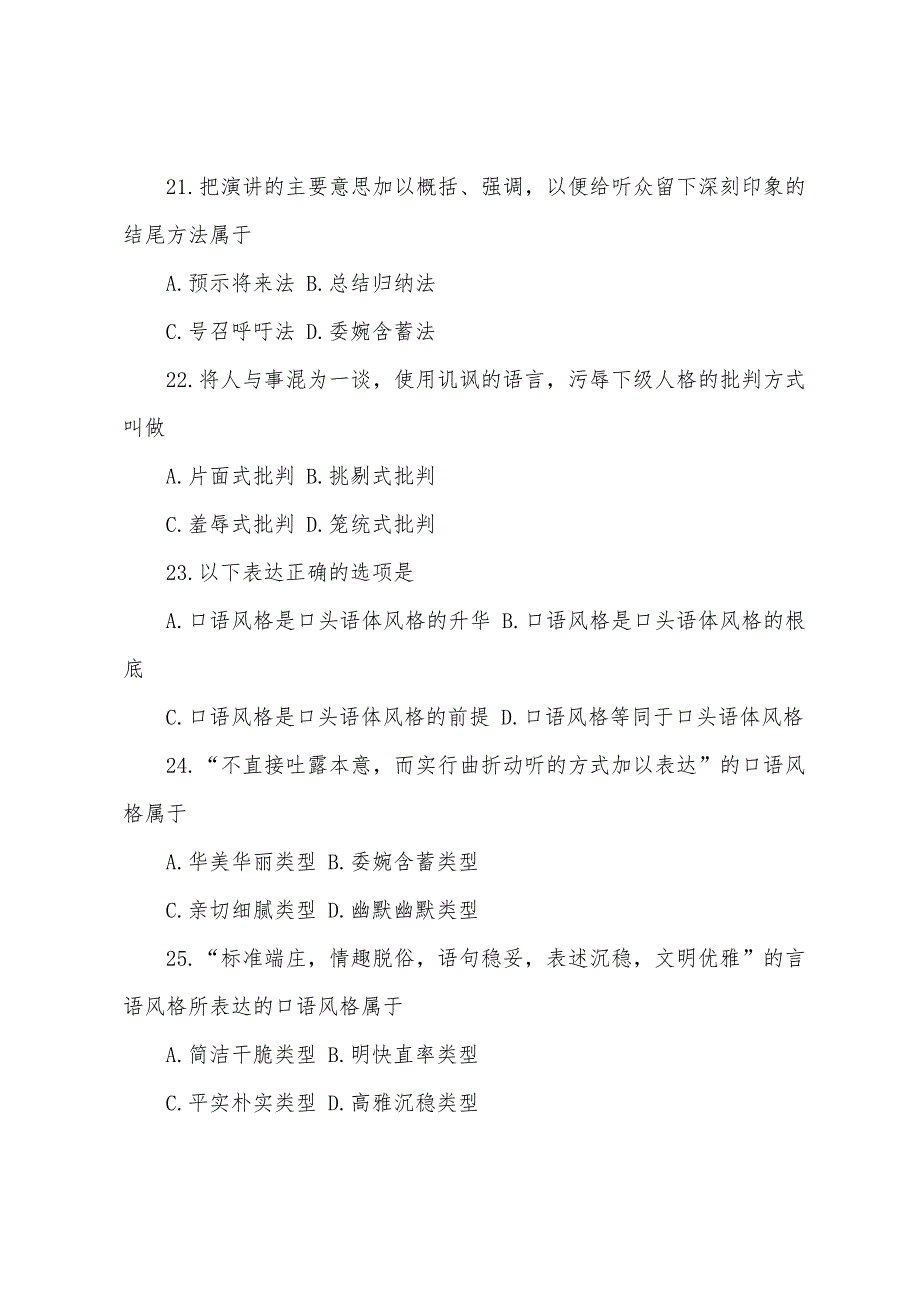 2022年10月全国自考试题《公共关系口才》.docx_第2页