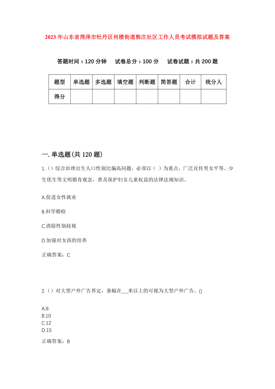 2023年山东省菏泽市牡丹区何楼街道郭庄社区工作人员考试模拟试题及答案_第1页