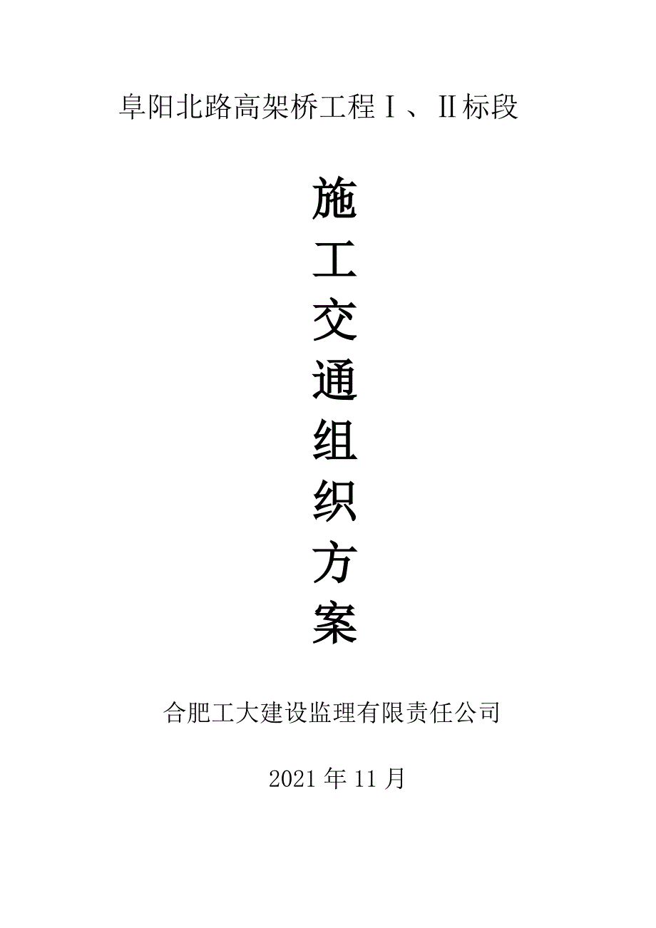 阜阳北路高架桥施工交通组织方案_第1页