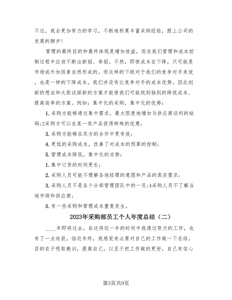 2023年采购部员工个人年度总结（4篇）.doc_第3页