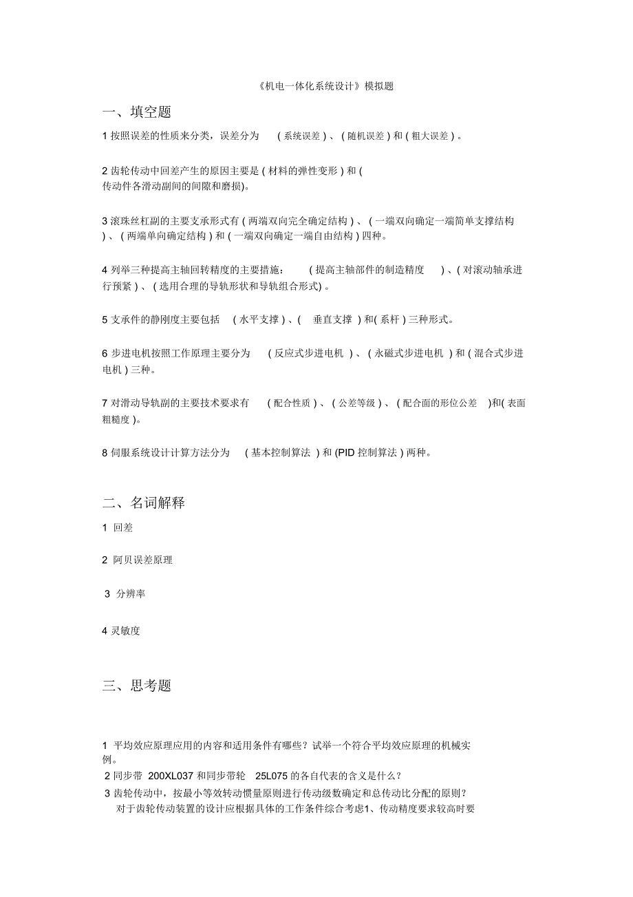 《机电一体化系统设计》模拟题_第1页