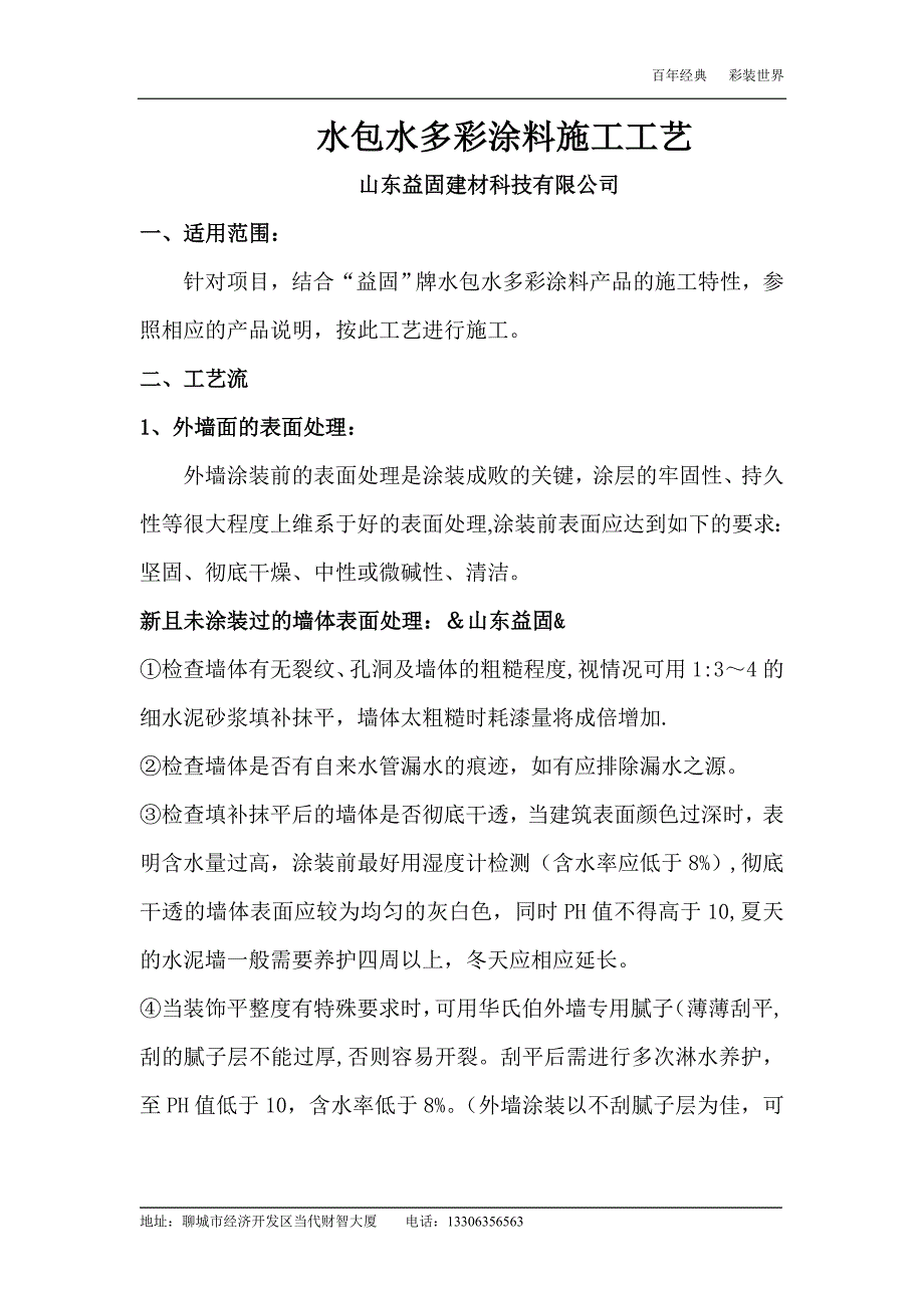 水包水多彩漆施工工艺【建筑施工资料】.doc_第1页