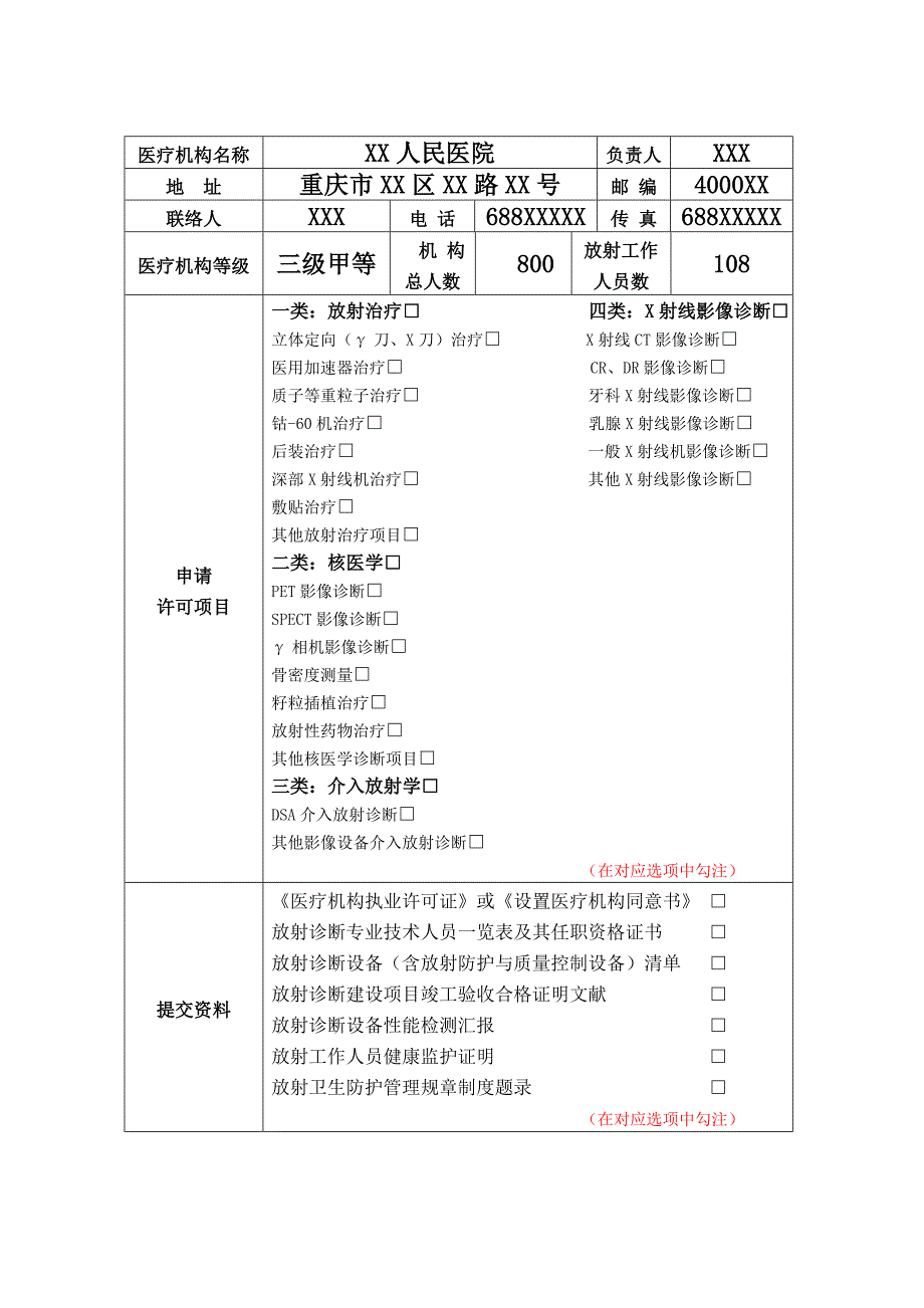 放射诊疗许可证申请书示范文本_第3页