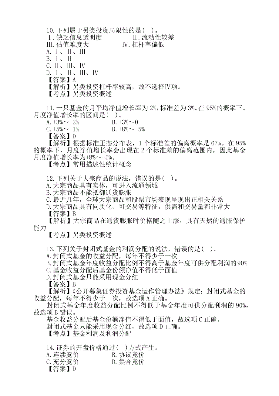 证券投资基金基础知识历年真题汇编_第3页