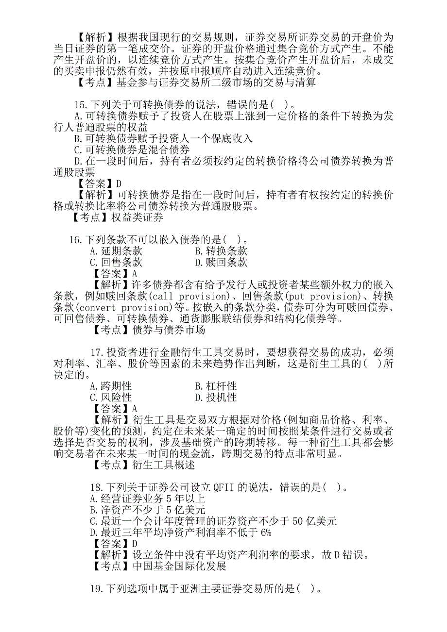 证券投资基金基础知识历年真题汇编_第4页