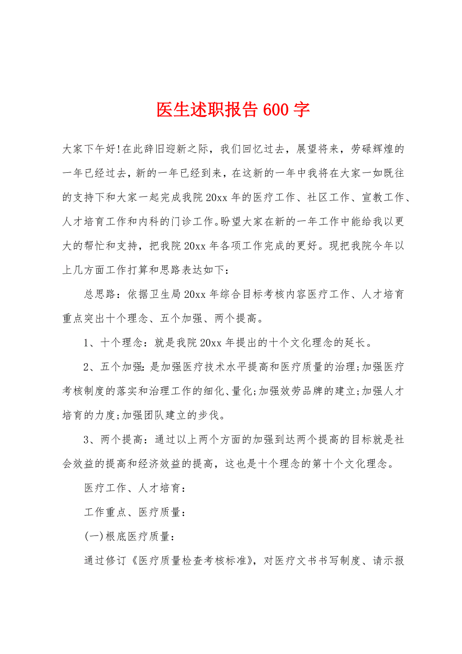 医生述职报告600字.docx_第1页