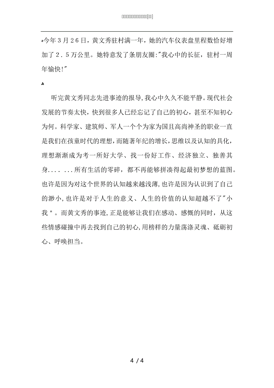 学习时代楷模黄文秀事迹心得体会_第4页
