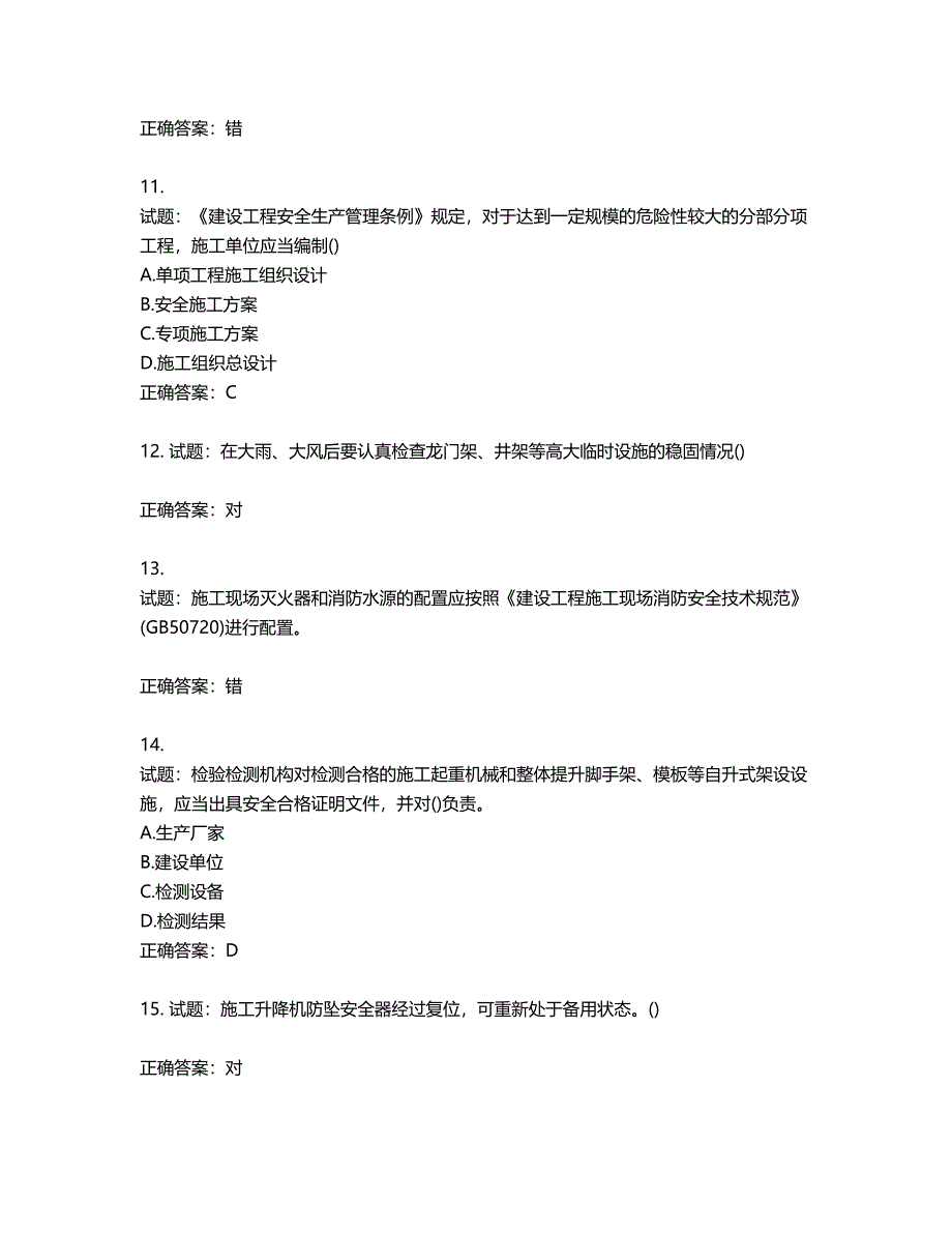 2022年山西省建筑施工企业安管人员专职安全员C证考试题库第199期（含答案）_第3页