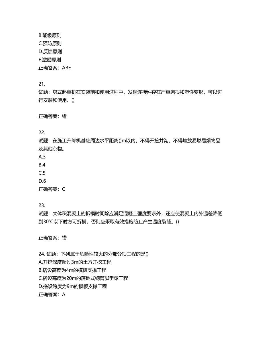 2022年山西省建筑施工企业安管人员专职安全员C证考试题库第199期（含答案）_第5页