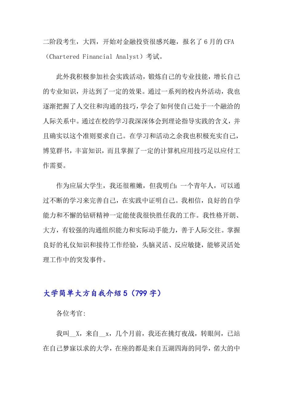 大学简单大方自我介绍_第5页