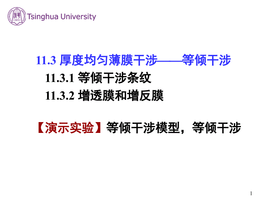 111.3厚度均匀薄膜干涉等倾干涉24840571_第1页