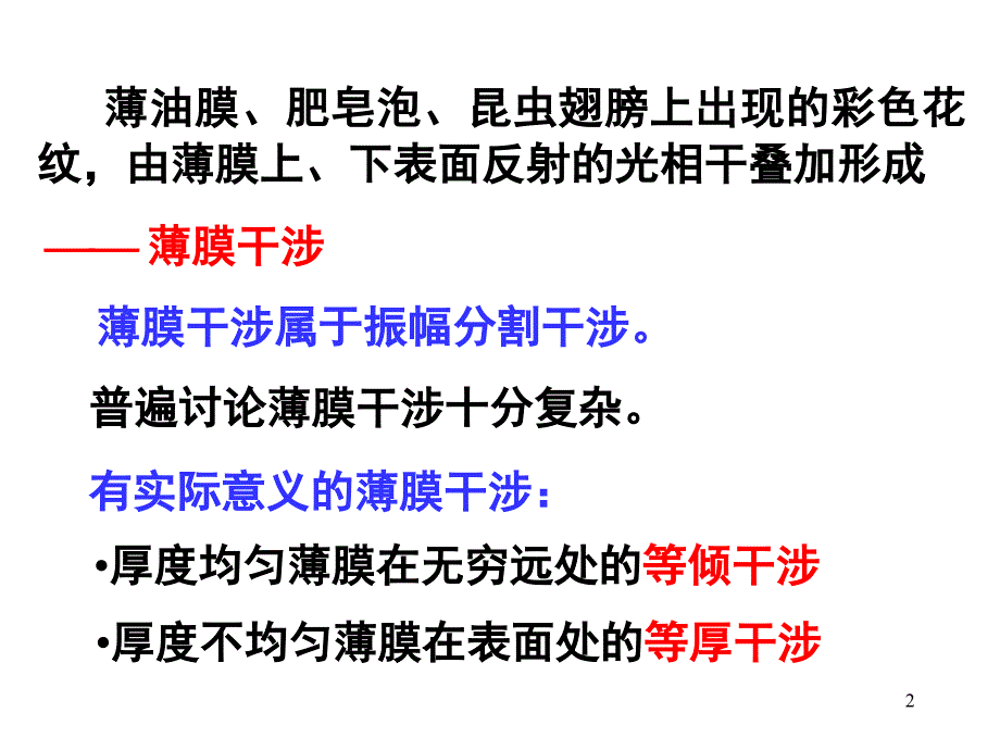 111.3厚度均匀薄膜干涉等倾干涉24840571_第2页