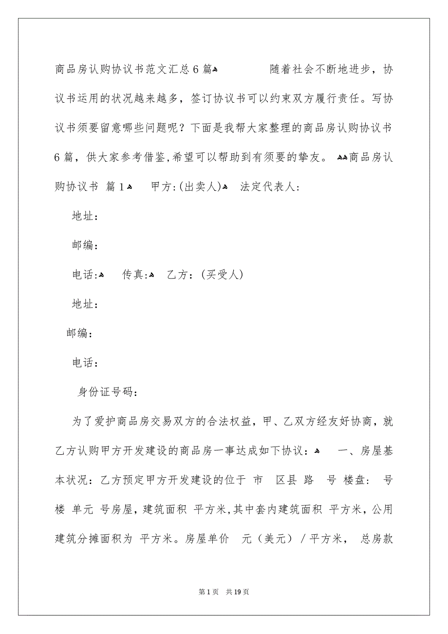 商品房认购协议书范文汇总6篇_第1页