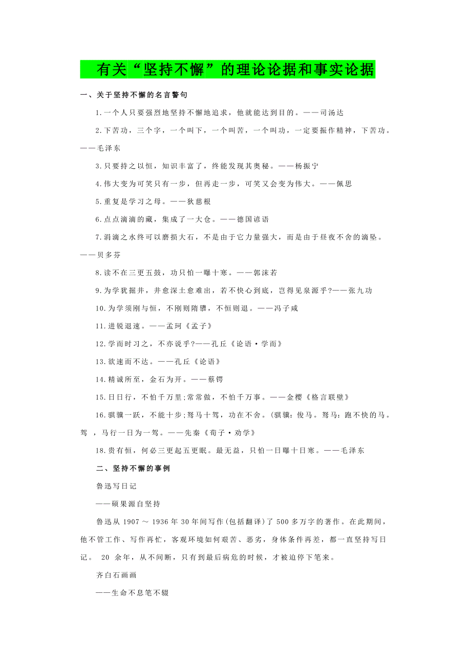 有关“坚持不懈”的理论论据和事实论据_第1页