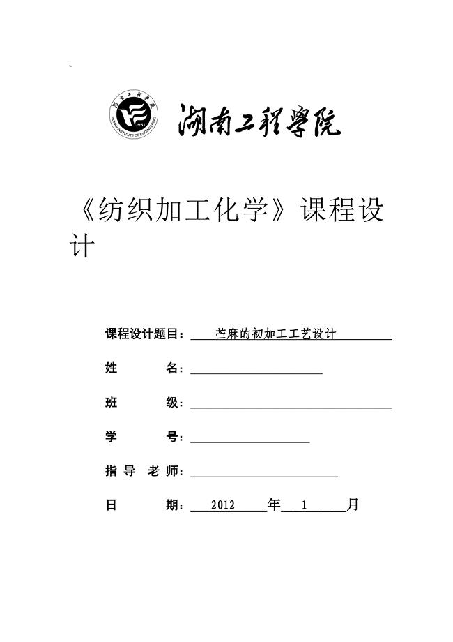 苎麻脱胶实验课程设计
