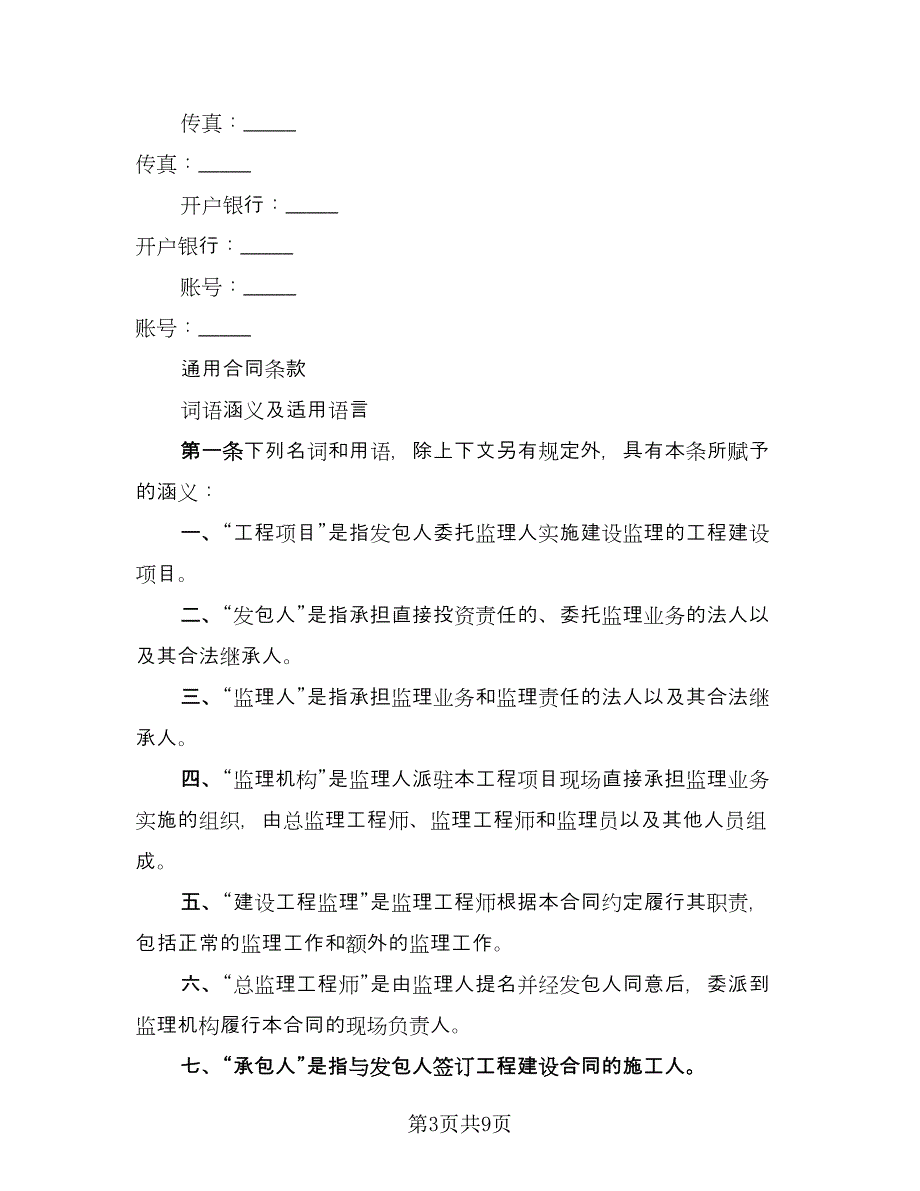 水利工程建设监理合同书（2篇）.doc_第3页