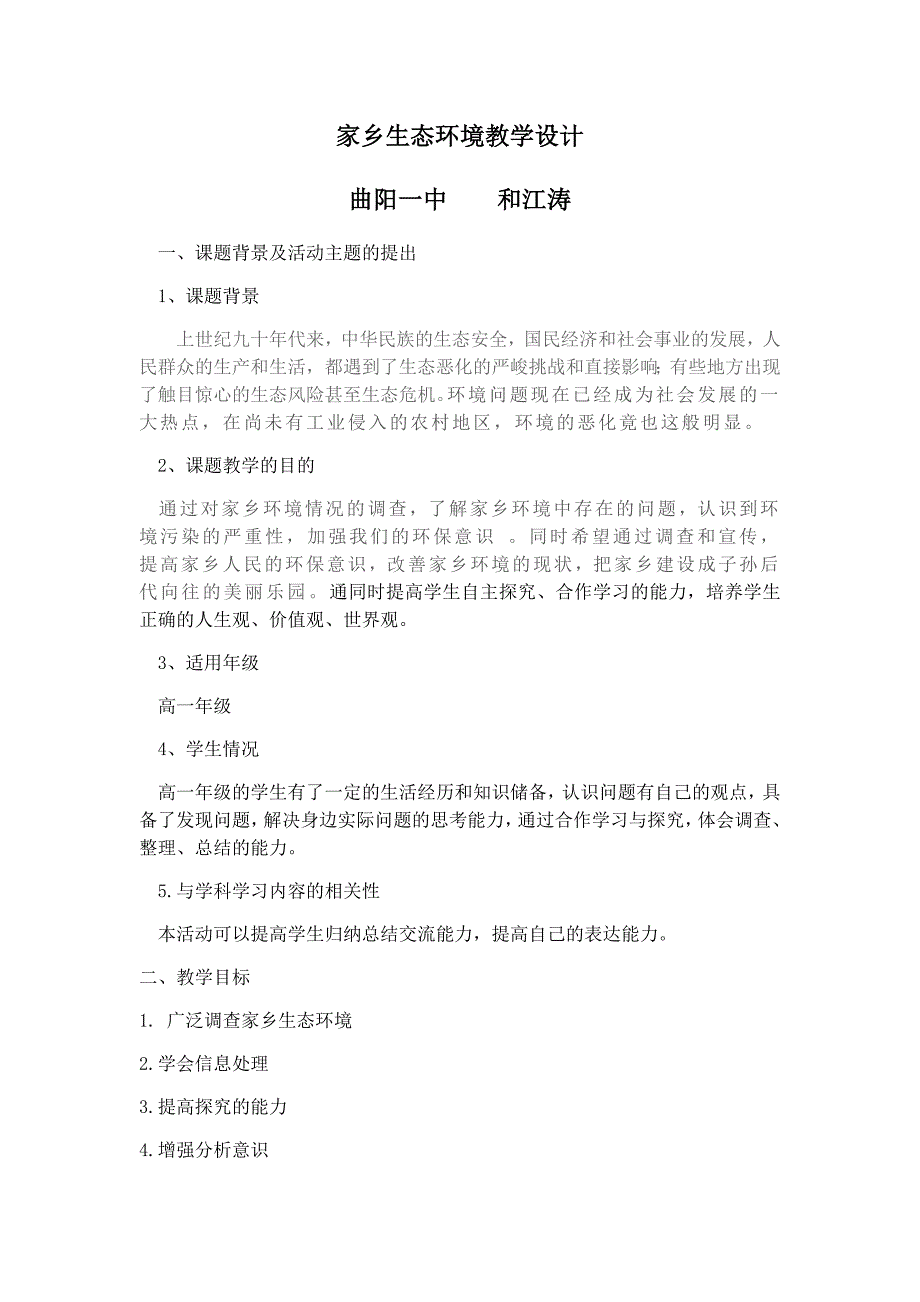 家乡生态环境教学设计.docx_第1页