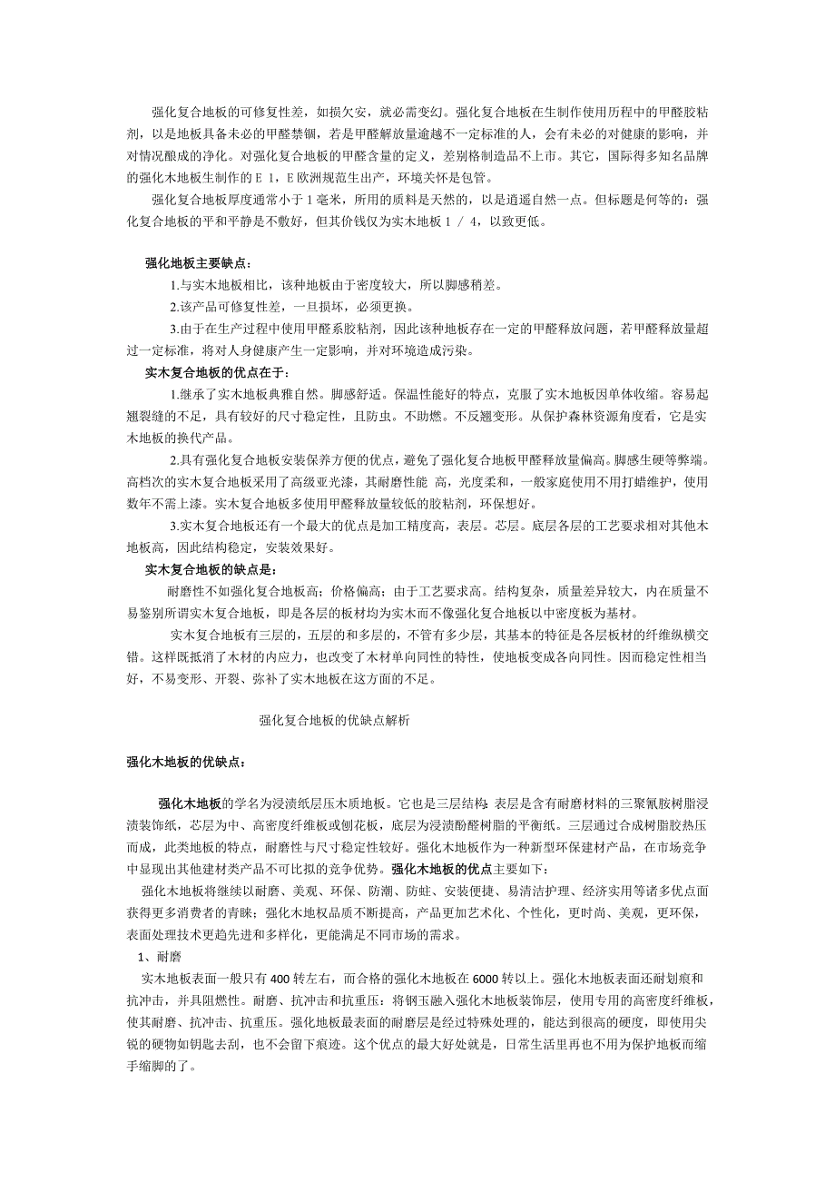 强化地板和实木地板优缺点 (2).docx_第4页