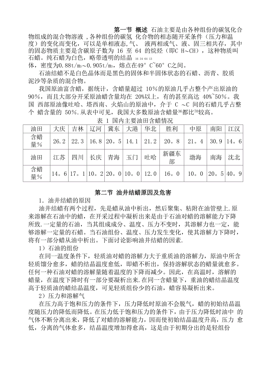 油井结蜡原因及防清蜡的方法_第1页