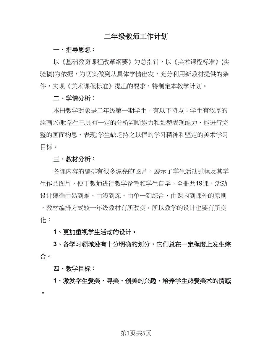 二年级教师工作计划（二篇）.doc_第1页