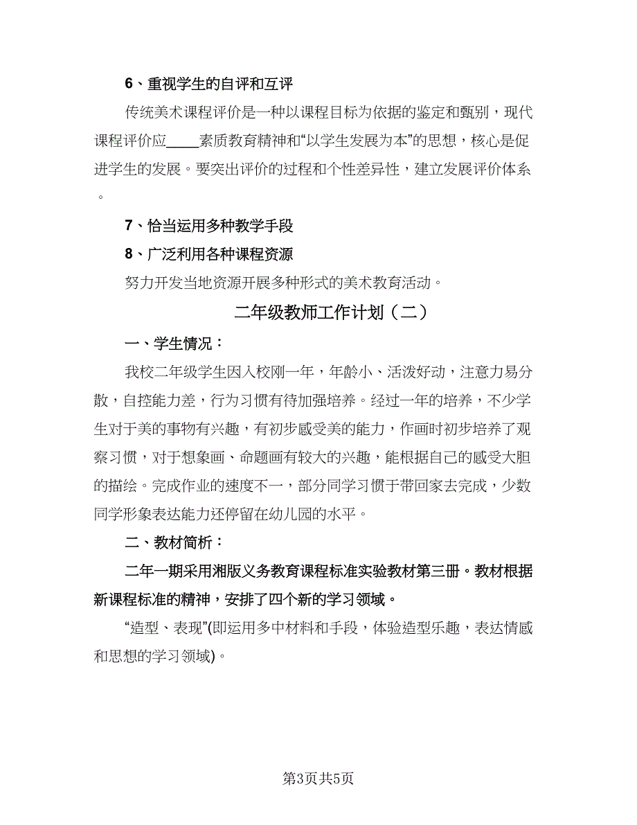 二年级教师工作计划（二篇）.doc_第3页