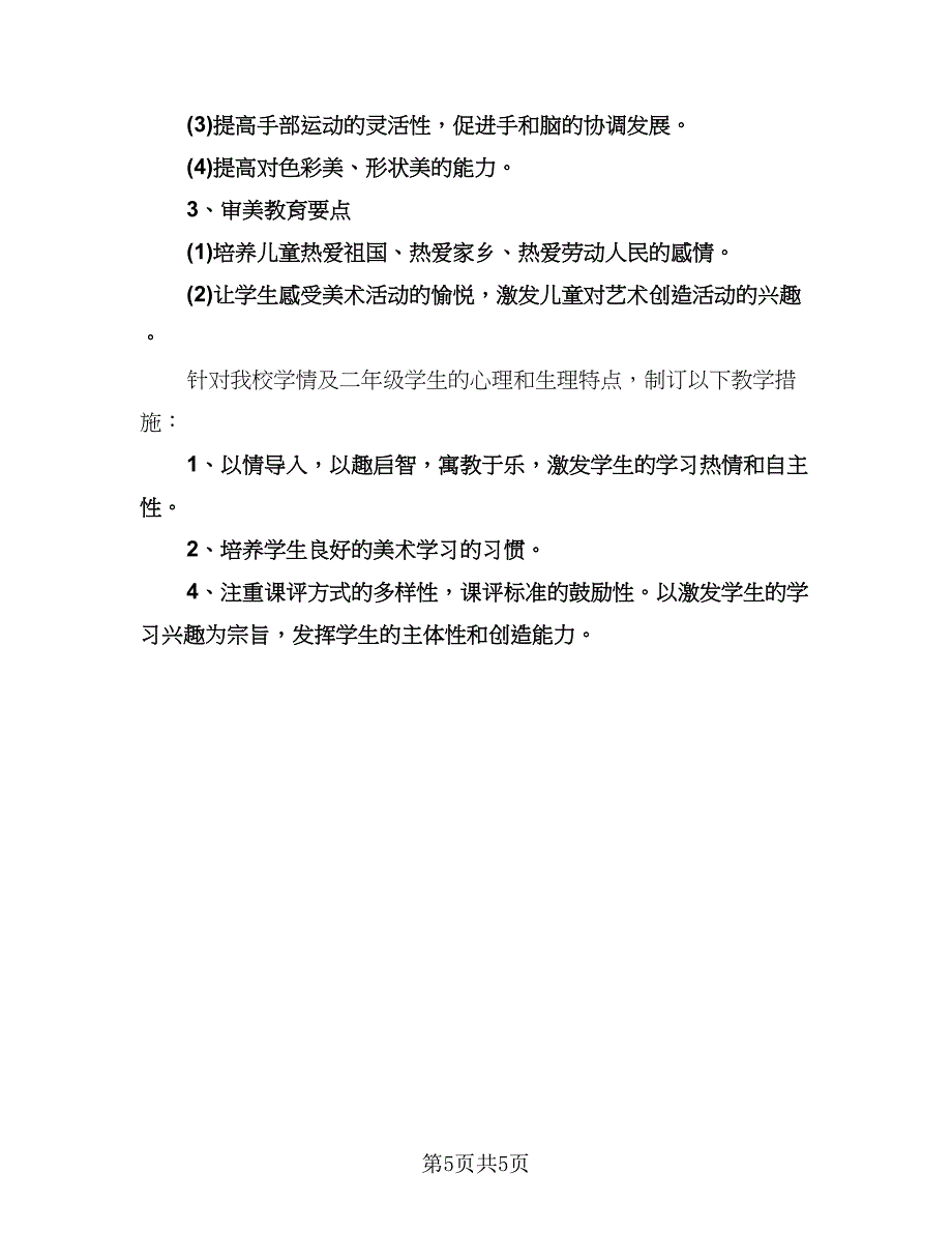 二年级教师工作计划（二篇）.doc_第5页