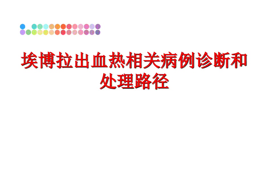 最新埃博拉出血热相关病例诊断和处理路径PPT课件_第1页