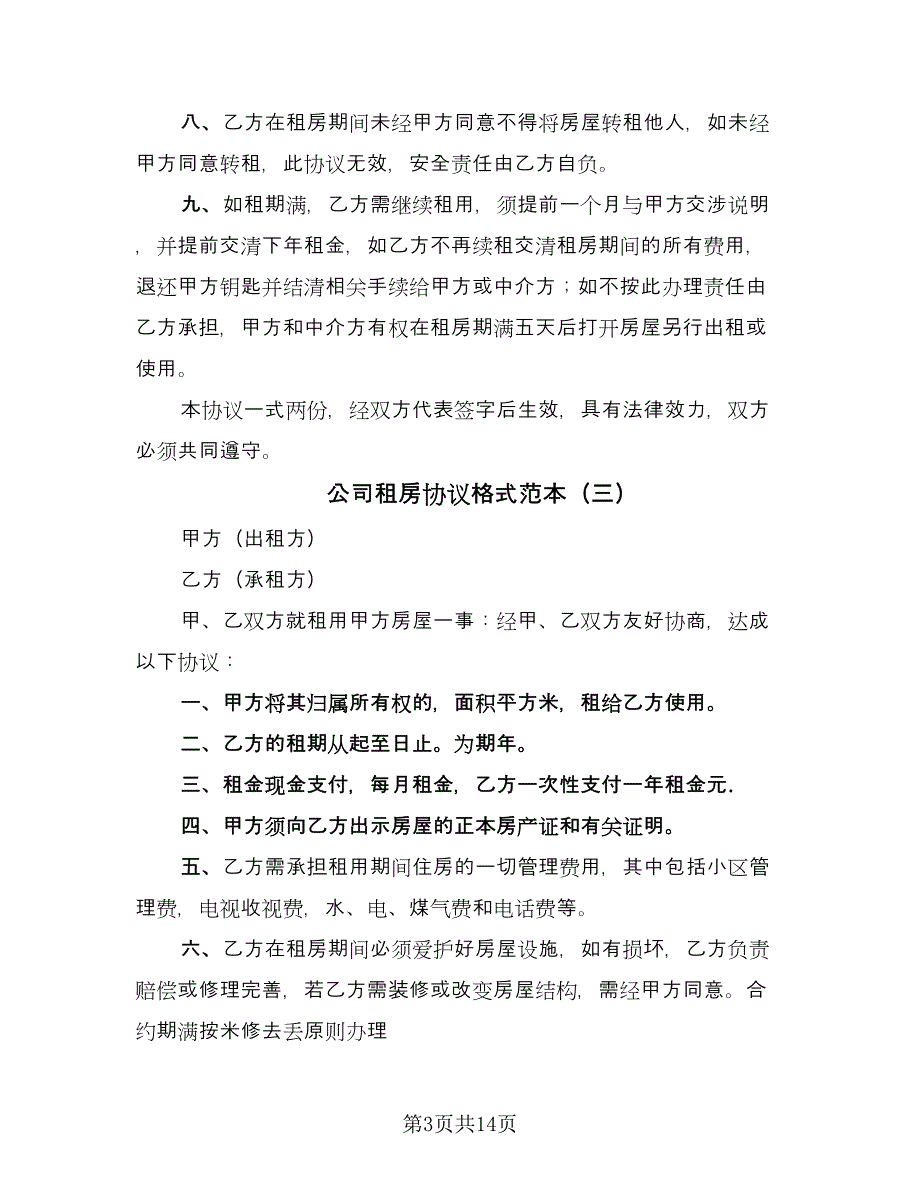 公司租房协议格式范本（9篇）_第3页